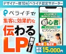 ペライチで!集客に効果的な「伝わる」LP制作します 歴10年のデザイナーが広告効果を最大化!原稿作成サポートも! イメージ1