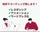 格安でWordpressコーディング致します デザインや静的サイトをWordpress化致します！ イメージ1