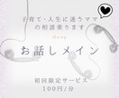 初回 “子育て・人生に迷うママ”の相談乗ります 子ども・パートナー・自分の時間…すべてに悩んでいるあなたへ イメージ1