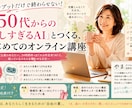 50代女性向け！優しいAIとつくる講座開発します 完璧主義のあなたへ！優しいAIと眠るスキルを輝かせる方法 イメージ1