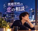 誰にも言えない恋の話、そっと聞きます 好きな気持ちも迷いも、既婚女性が優しく受け止めます♡ イメージ1