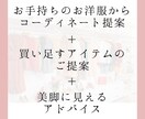 お手持ちのお洋服でコーディネートのご提案を致します 買い足すべきアイテム2点付き！普段のコーデをアップデート！ イメージ2