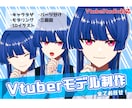 Vtuber制作、お手伝いします イラストのみ、モデリングのみのご依頼もOK！ イメージ1