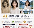 AI活用！画像修復・自然合成します 古い写真修復・人物合成・EC用モデル合成まで自然に仕上げます イメージ1
