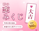 恋愛相談400件の彩が今月の恋みくじ引きます 今月の恋の流れと、本音のひと言アドバイスつき イメージ1