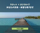 タロット×ロジカルであなたの天命・本音を導きます モヤモヤを理想の未来に変える人生ストーリーテキスト鑑定 イメージ1