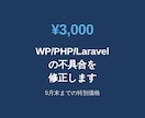 WordPressの不具合・エラーを修正します 画面真っ白・エラー・表示崩れ何でもOK！5月末まで特別価格 イメージ1