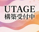 UTAGE構築の相談をお受けしております 集客から販売まで一貫したLINE自動化導線を設計します イメージ1
