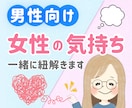 男性向け☘️恋愛・夫婦の「なぜ？」一緒に整理します 心理学ベース♦関係の混乱・お別れのつらさを一緒に整理 イメージ1
