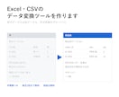 Excel・CSVのデータ変換ツールを作ります 受注データも出品データも、形式変換をボタン1つに イメージ1