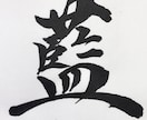 書道家が手書き命名書作成します 一生に一度のお名前を書道家が土佐和紙に心を込めて揮毫します イメージ6