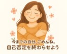 あなたは、ダメじゃない。自己否定を終わらせます 自分を苦しめているソレ。もう要りません！ イメージ1