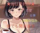 当日予約枠！30分、あなたの話なんでも聞きます どんなお悩み、愚痴もウェルカム！気軽に話しかけてね♪ イメージ1