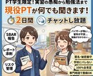 実習の愚痴から勉強法まで！現役PTが何でも聞きます 学校には言えない悩みを、完全匿名で受け止めます！ イメージ1