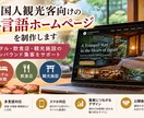外国人観光客向けの多言語ホームページを制作します 「伝わる・選ばれる・来店につながる」サイトを制作します。 イメージ1