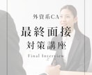 外資CA最終面接で合格できる実力を身につけます ✈️本番で深掘りされても切り抜ける力をあなたに イメージ1