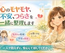 心のモヤモヤ、不安を一緒に整理します 見えない不安で心が苦しいときに。あなたに必要な考え方を イメージ1
