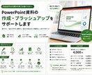 PowerPoint資料を見やすく作成します 製造業の実務経験を活かし伝わる資料に整えます イメージ1