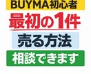 BUYMA初心者 最初の1件を売る方法教えます 最初の売上を作る考え方をアドバイスします イメージ1
