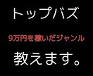 トップバズで稼いだジャンル教えます 7万円稼いだアカウントを教えます。質問にもお応えします。 イメージ1