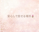 ひとりで抱えていませんか？優しくお聞きます 初めての方も歓迎します♪短時間OK。安心してお話しください イメージ1