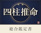 四柱推命で総合鑑定書をお作りします 四柱推命の総合鑑定書｜約8,000字・PDF約20ページ イメージ1