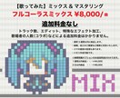 歌ってみた ミックス/マスタリングを承ります ボーカル修正込み。コラボ、トラック数による追加料金なし！ イメージ1