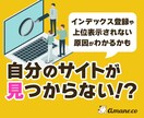 検索で自分のサイトが見つからない原因、特定します 【インデック登録】や【上位表示されない原因】がわかるかも イメージ1