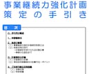 事業継続力強化計画認定の取得サポートを行います ものづくり補助金を目指す方に事業継続力強化計画認定をサポート イメージ3