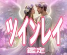 あの人は運命のツインレイ？魂の繋がりを視ます 離れられない苦しい恋の理由がわかる。あなたの心を軽くします イメージ1