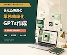あなた専用の業務効率化GPTsを作成しますます 面倒な指示文を整理し、繰り返し使えるAIに設定します イメージ1