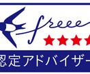freeeの記帳指導、記帳最適化をします ☆４のfreee認定アドバイザー税理士が90分で解決します イメージ2