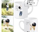 お子さんやペットの写真でマグカップを作成します 〜大切なお子さんをかわいくデザインします♡ イメージ5