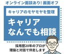 キャリアのモヤモヤを一緒に整えます キャリアの迷いを60分でスッキリ整理 イメージ1