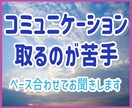 コミュニケーション取るのが苦手　何でもお聞きします あなたのペースに合わせます、ゆっくりお話ししましょう イメージ1