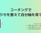 コーチングで心のクセを整えて自分軸を育てます 感情に振り回されない自分軸を育てる60分 イメージ1