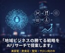 地域ビジネスの勝てる戦略をAIリサーチで提案します 美容室・飲食店・整体・サロン向けの実践的な市場調査レポート イメージ1