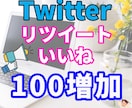100リツイート！Twitterいいねで拡散ます 日本人アクティブユーザーのリツイートといいね！100宣伝 イメージ1