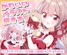 最短2日！かわいいイラスト描きます アイコン・ミニキャラ・４コマ・立ち絵をスピード納品します！ イメージ1