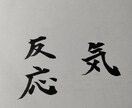 筆ペンでお好きな漢字をお書きします 書道歴12年による2字漢字をお書きするサービス イメージ2