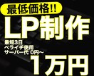 素早く格安でLP制作をいたします 365日8時〜22時 毎日対応しております イメージ1