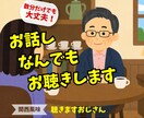 数分だけでも大丈夫❗お話しなんでもお聴きします ▶️メンタル面・人間関係の悩みなど、じっくり傾聴します❗ イメージ1