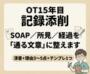 SOAP/所見/経過を「通る文章」に添削します Before→After＋理由3つ付 イメージ1