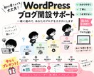 WordPressブログを初心者向けに開設します 難しい初期設定はおまかせ｜マニュアル付きで納品後も安心 イメージ2