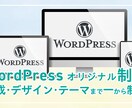 オリジナルデザインとWPテーマでサイトを制作します 設計から制作まで一貫対応。事業の土台となるWebサイトを構築 イメージ1