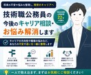 技術職公務員の今後のキャリア相談・お悩み解消します 合格後の不安解消・キャリア相談・悩み解消サポート イメージ2