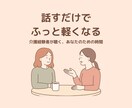 介護経験者の安心傾聴セッションします 話すだけで、ふっと軽くなる。 介護経験者が“ただ聴く”時間 イメージ1
