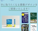 書籍、電子書籍の表紙をデザインいたします 書店員歴15年のデザイナーが、“売れる表紙”を丁寧に作ります イメージ1