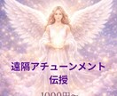 いつでもお好きな時間に何度でもお受け取り頂けます 遠隔アチューンメント伝授　どれでもお一つ１０００円～ イメージ1