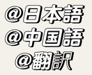 日本語⇔中国語へ翻訳します 3年以上経験持ち！文章・画像・動画・音声など対応可能です。 イメージ1